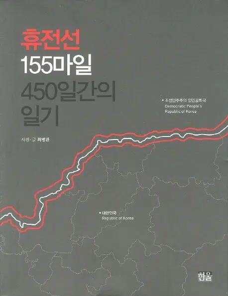 155miles 휴전선 155마일 450일간의 일기