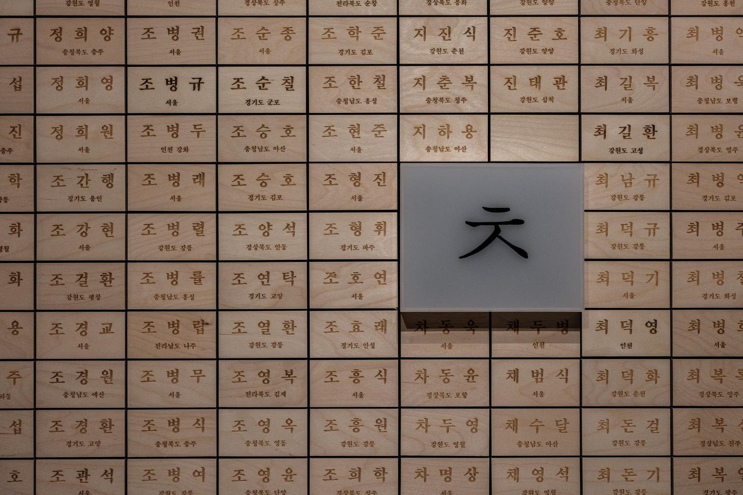 The names of all South Koreans abducted by the North during the Korean War are engraved on one of the walls of the memorial (September 2025).