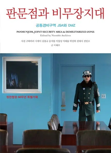 panmunjom-jsa-dmz-noonbit-archives Cover of the book "Panmunjom, Joint Security Area and Demilitarized Zone" edited by Noonbit Archive.